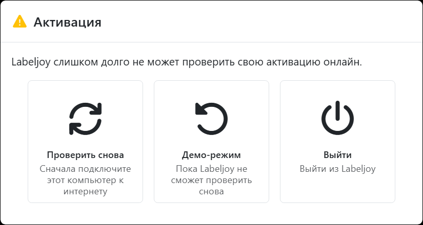 Окно «Активация»: Labeljoy слишком долго не может подтвердить
свою активацию через интернет; кнопки «Проверить снова», «Демо-режим» и «Выйти».