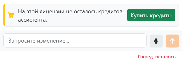 Нижняя часть панели ассистента, когда кредитов не
осталось: уведомление На этой лицензии не осталось кредитов ассистента с кнопкой Купить кредиты над полем ввода,
недоступная кнопка Отправить и 0 кред. осталось красным.