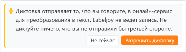 Карточка, которая появляется, когда вы впервые нажимаете
микрофон: Диктовка отправляет то, что вы говорите, в онлайн-сервис для преобразования в текст. Labeljoy не ведет
запись. Не диктуйте ничего, что вы не отправили бы третьей стороне. С кнопками Не сейчас и Разрешить
диктовку.