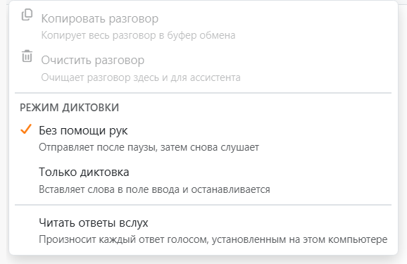 Меню шестеренки: Копировать разговор и Очистить разговор, Режим
диктовки с вариантами Без помощи рук и Только диктовка, Читать ответы вслух и список Голос.