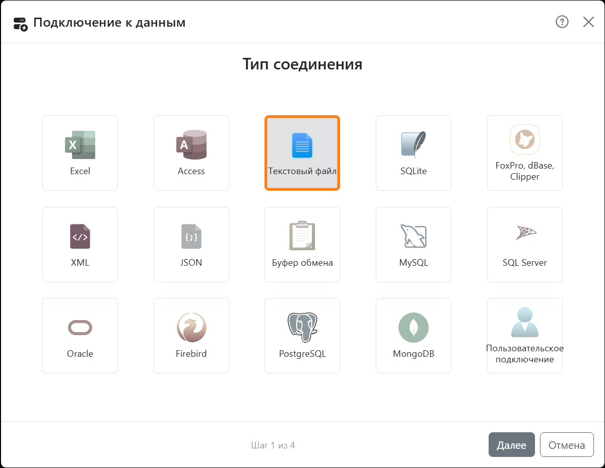 Мастер подключения к данным на шаге 1 из 4, «Тип
соединения»: плитки Excel, Access, Текстовый файл, SQLite, FoxPro dBase Clipper, XML, JSON, Буфер обмена, MySQL,
SQL Server, Oracle, Firebird, PostgreSQL, MongoDB и Пользовательское подключение; выбран «Текстовый файл».