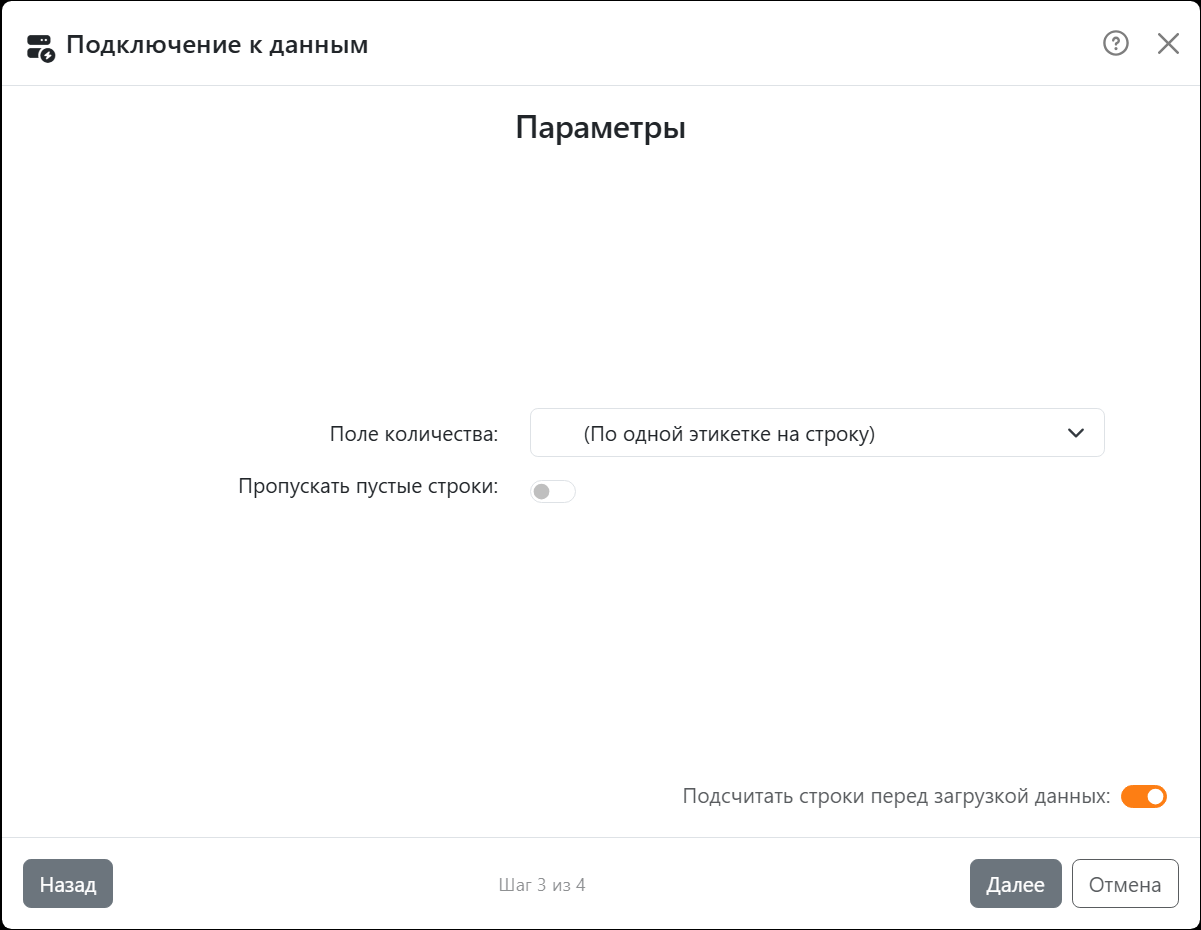 Шаг «Параметры»: «Поле количества» со значением
«(По одной этикетке на строку)» и переключатели «Пропускать пустые строки» и «Подсчитать строки перед загрузкой
данных».