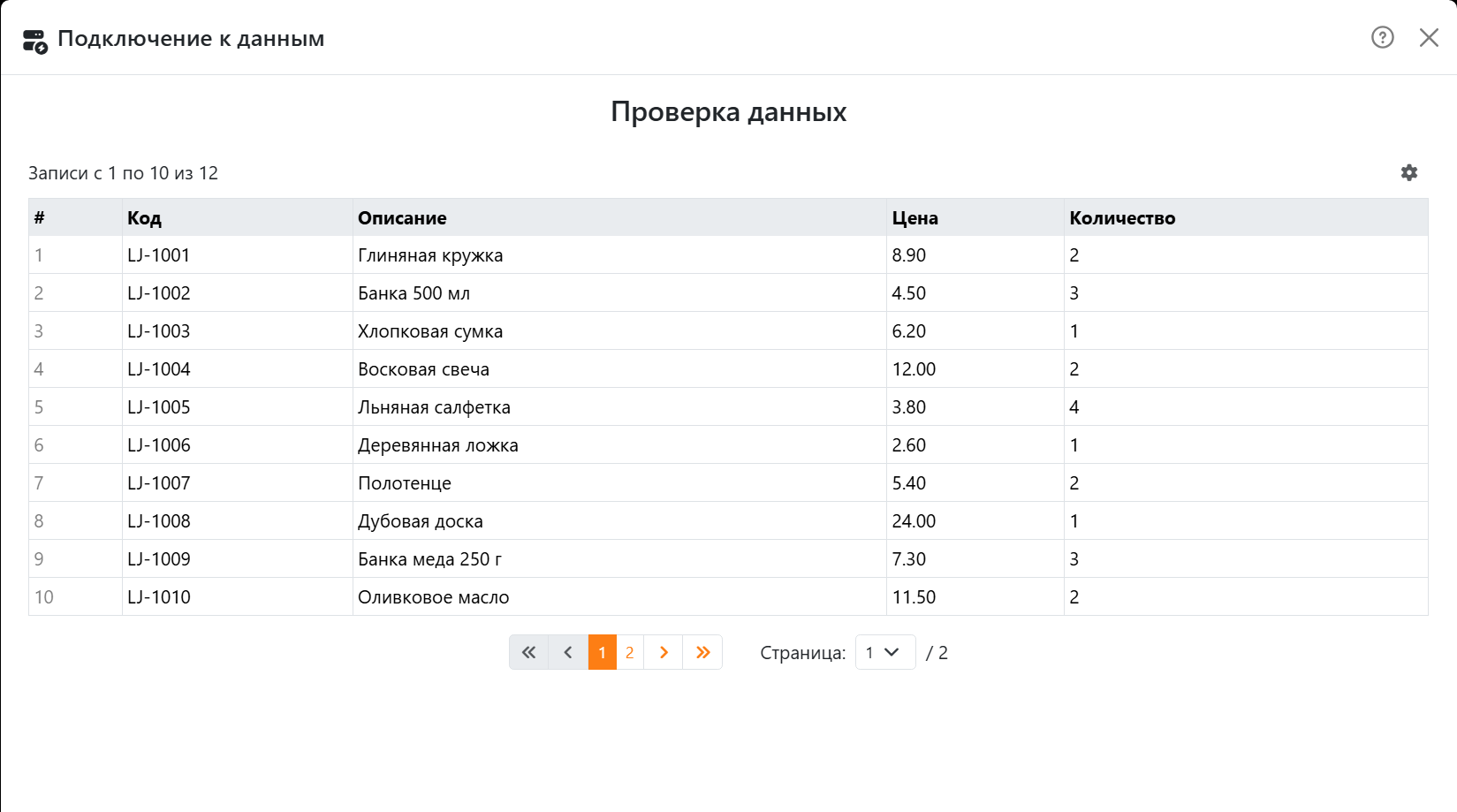 Шаг «Проверка данных»: таблица со столбцом # и
полями Код, Описание, Цена и Количество, первые записи списка товаров, строка «Записи с 1 по 10 из 12» и кнопки
страниц.