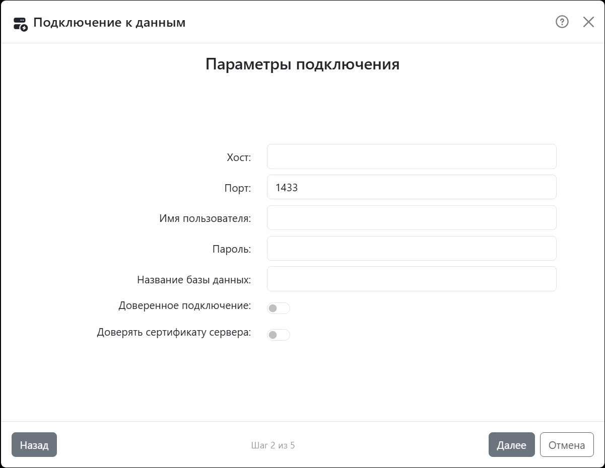 Шаг мастера Параметры подключения для SQL Server:
Хост, Порт со значением 1433, Имя пользователя, Пароль, Название базы данных и переключатели Доверенное подключение и
Доверять сертификату сервера.