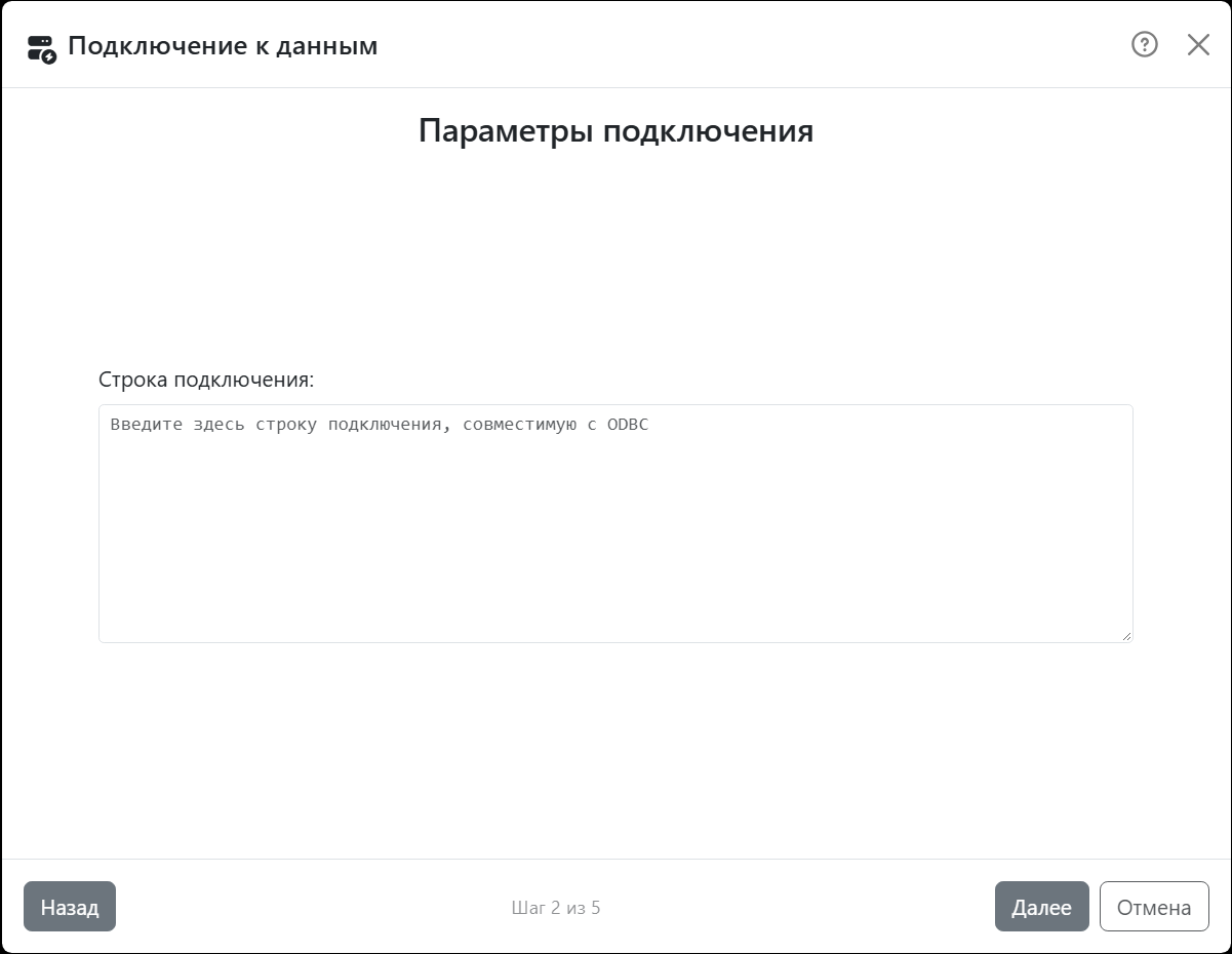 Шаг мастера Параметры подключения для пользовательского
подключения: одно поле Строка подключения с подсказкой Введите здесь строку подключения, совместимую с ODBC.