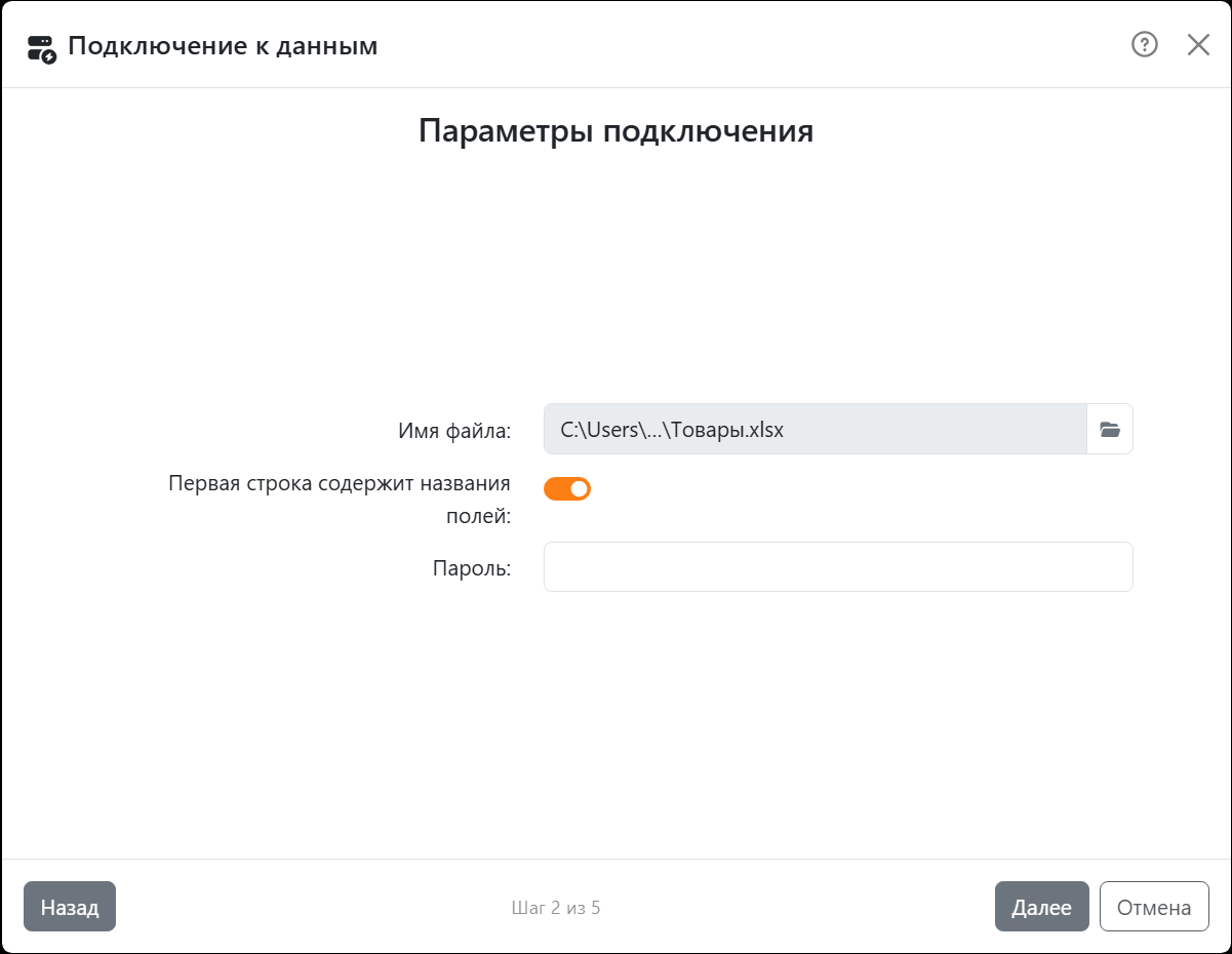 Шаг «Параметры подключения» мастера для Excel: «Имя
файла» со значением Товары.xlsx, включенный переключатель «Первая строка содержит названия полей» и «Пароль».