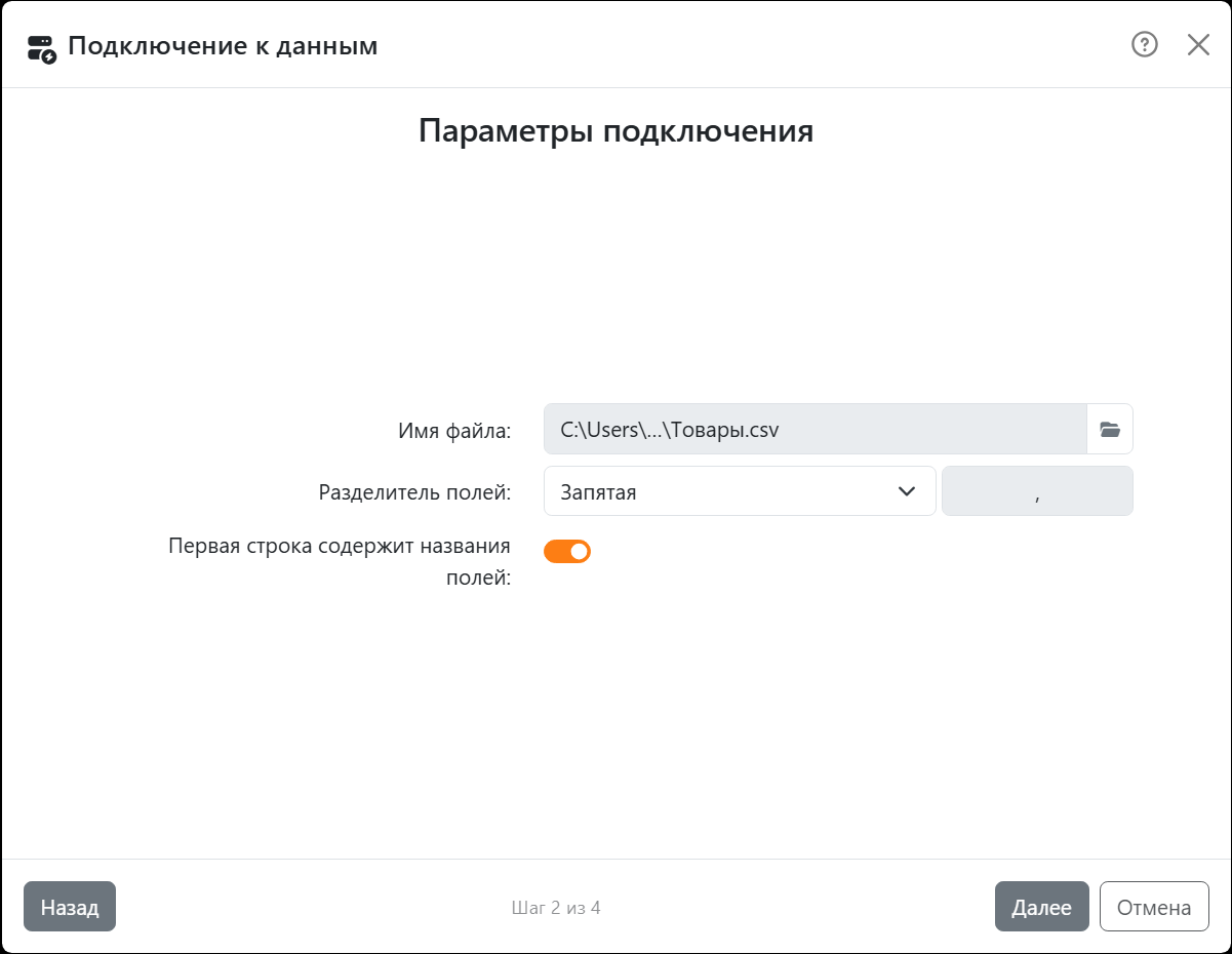 Шаг «Параметры подключения» мастера для текстового файла:
«Имя файла» со значением Товары.csv, «Разделитель полей» со значением «Запятая» и включенный переключатель «Первая
строка содержит названия полей».