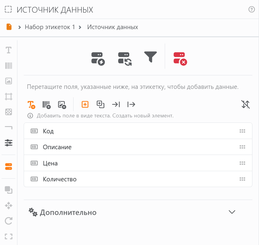Панель «Источник данных» для набора «Набор этикеток 1»,
подключенного к списку товаров: четыре значка вверху, параметры перетаскивания и поля Код, Описание, Цена и
Количество, ниже — свернутый раздел «Дополнительно».