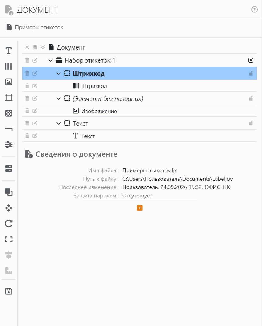 Панель «Документ»: полоса значков вдоль левого края;
список: Документ, Набор этикеток 1 и три его элемента — Штрихкод, элемент без имени и Текст, — каждый
развернут и показывает свое содержимое; под списком — Сведения о документе с именем файла, путем к файлу,
последним изменением и защитой паролем.