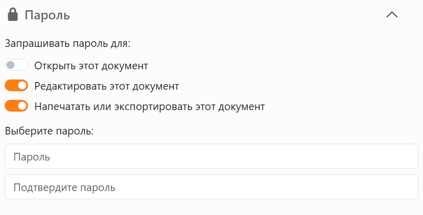 Раздел «Пароль» на панели «Сохранить»: переключатели
«Открыть этот документ», «Редактировать этот документ» (включен) и «Напечатать или экспортировать этот документ»
(включен), а под ними поля «Пароль» и «Подтвердите пароль».