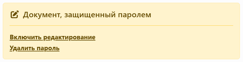 Предупреждение вверху панели «Документ»: «Документ,
защищенный паролем» со ссылками «Включить редактирование» и «Удалить пароль».