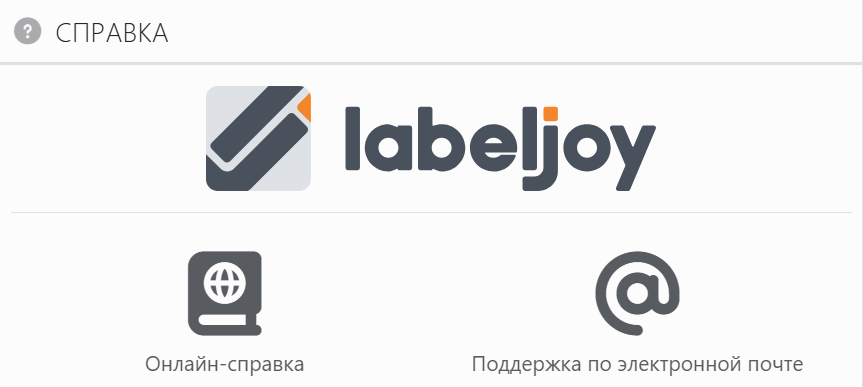 Верхняя часть панели «Справка»: логотип Labeljoy, под ним
рядом кнопки «Онлайн-справка» и «Поддержка по электронной почте».