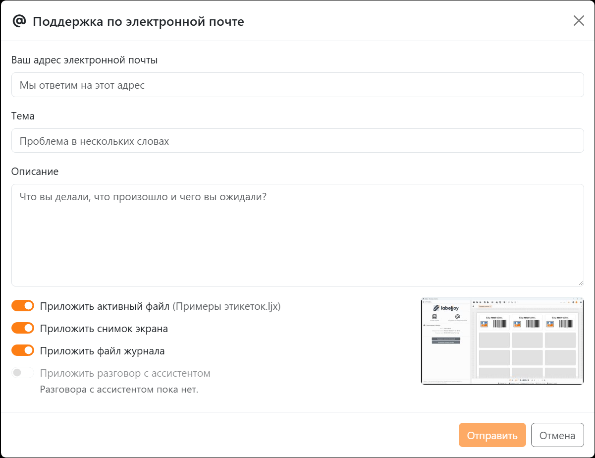 Окно «Поддержка по электронной почте»: «Ваш адрес электронной почты», «Тема» и «Описание», четыре
переключателя «Приложить…», из них «Приложить разговор с ассистентом» неактивен, маленькое изображение окна Labeljoy,
кнопки «Отправить» и «Отмена».