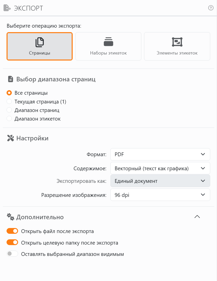 Панель «Экспорт»: «Выберите операцию экспорта» с вариантами
«Страницы», «Наборы этикеток» и «Элементы этикеток», затем «Выбор диапазона страниц» с параметрами «Все страницы»,
«Текущая страница», «Диапазон страниц» и «Диапазон этикеток», затем «Настройки» с полями «Формат» PDF,
«Содержимое», «Экспортировать как» и «Разрешение изображения» и открытый раздел «Дополнительно» с переключателями
«Открыть файл после экспорта», «Открыть целевую папку после экспорта» и «Оставлять выбранный диапазон
видимым».
