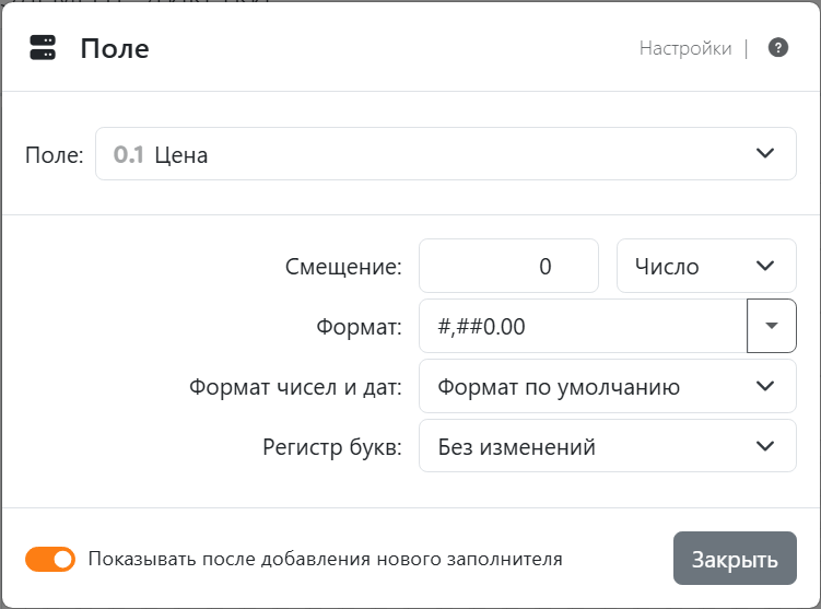 Настройки заполнителя «Цена»: «Поле» — Цена, «Смещение» —
0, Число, «Формат» — #,##0.00, «Формат чисел и дат» — Формат по умолчанию, «Регистр букв» — Без изменений;
кнопка «Закрыть».