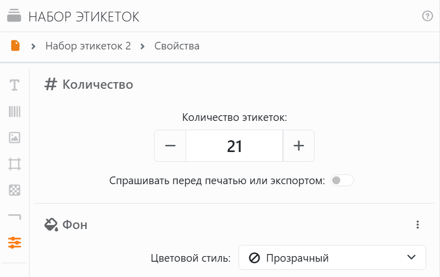 Раздел «Количество» панели «Набор этикеток»: «Количество
этикеток» — 21, переключатель «Спрашивать перед печатью или экспортом» выключен.