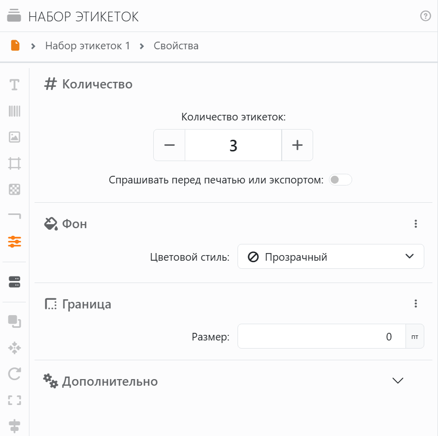Панель «Набор этикеток» для набора Набор этикеток 1: путь
Набор этикеток 1, Свойства; полоса значков вдоль левого края, где выделен значок Свойства; разделы Количество с
полем Количество этикеток, равным 3, и флажком Спрашивать перед печатью или экспортом, Фон с цветовым стилем
Прозрачный, Граница с размером 0 пт и Дополнительно.