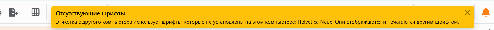 Карточка «Отсутствующие шрифты» в правом верхнем углу окна, а рядом оранжевый колокольчик.
