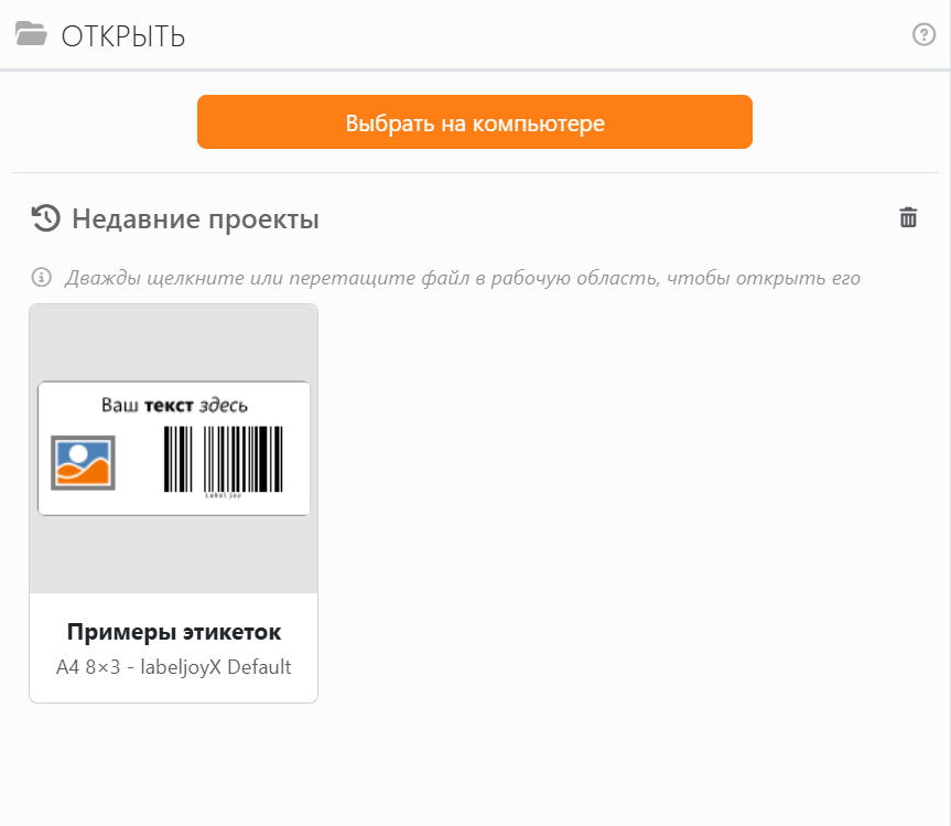 Панель «Открыть»: кнопка «Выбрать на компьютере», а под ней
«Недавние проекты» с карточкой «Примеры этикеток».