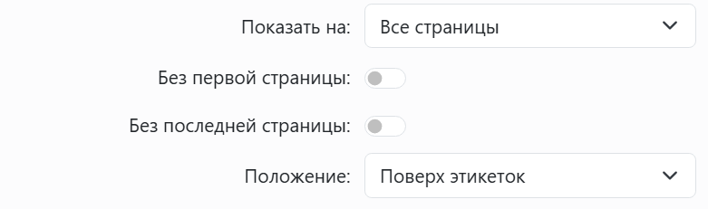 Параметры страницы для элемента страницы: «Показать на» со
значением «Все страницы»; «Без первой страницы» и «Без последней страницы», оба выключены; и «Положение» со значением
«Поверх этикеток».
