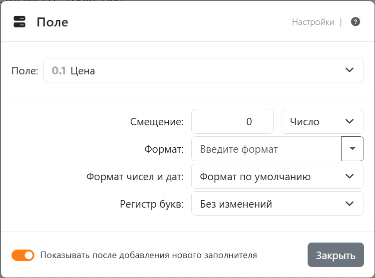 Настройки поля Цена: Поле Цена, Смещение 0 Число,
пустой Формат, Формат чисел и дат — Формат по умолчанию и Регистр букв — Без изменений.