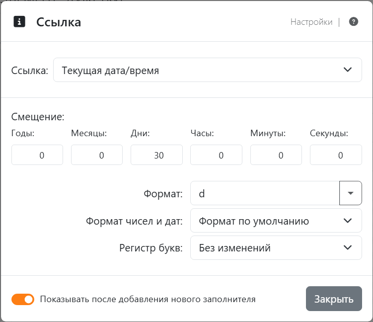Настройки ссылки Текущая дата/время: Смещение со
значениями Годы 0, Месяцы 0, Дни 30, Часы 0, Минуты 0 и Секунды 0, Формат d — код формата Системная краткая дата, —
Формат чисел и дат — Формат по умолчанию и Регистр букв — Без изменений.