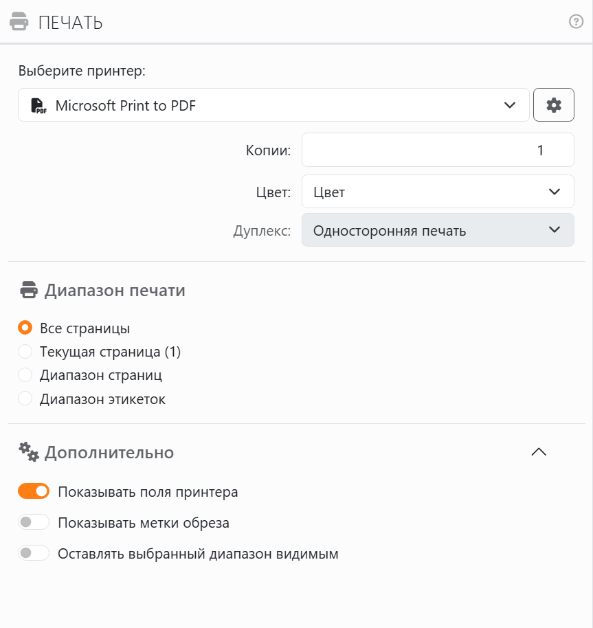 Панель «Печать»: «Выберите принтер» с принтером Microsoft
Print to PDF и значком шестеренки «Настройки принтера», «Копии», «Цвет» и «Дуплекс», затем «Диапазон печати» с
параметрами «Все страницы», «Текущая страница», «Диапазон страниц» и «Диапазон этикеток» и открытый раздел
«Дополнительно» с переключателями «Показывать поля принтера», «Показывать метки обреза» и «Оставлять выбранный диапазон
видимым».