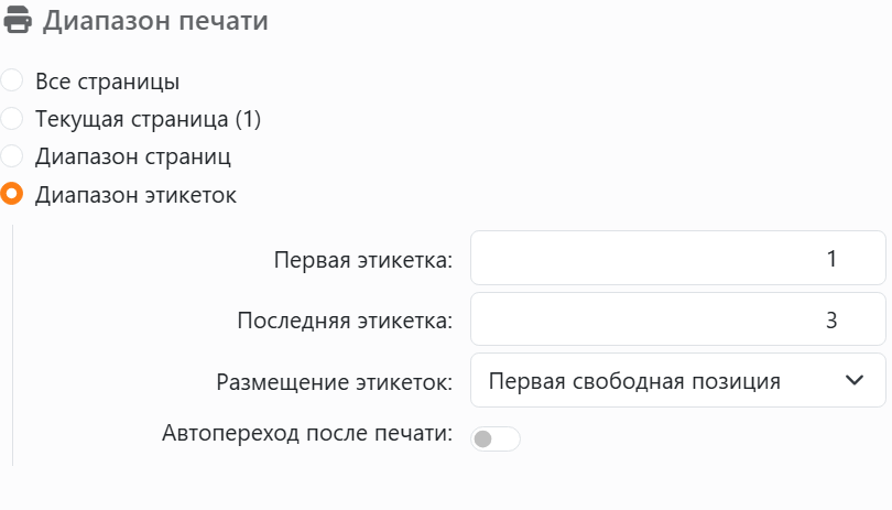 Раздел «Диапазон печати» панели «Печать» с выбранным
параметром «Диапазон этикеток»: «Первая этикетка» 1, «Последняя этикетка» 3, «Размещение этикеток» со значением
«Первая свободная позиция» и «Автопереход после печати».