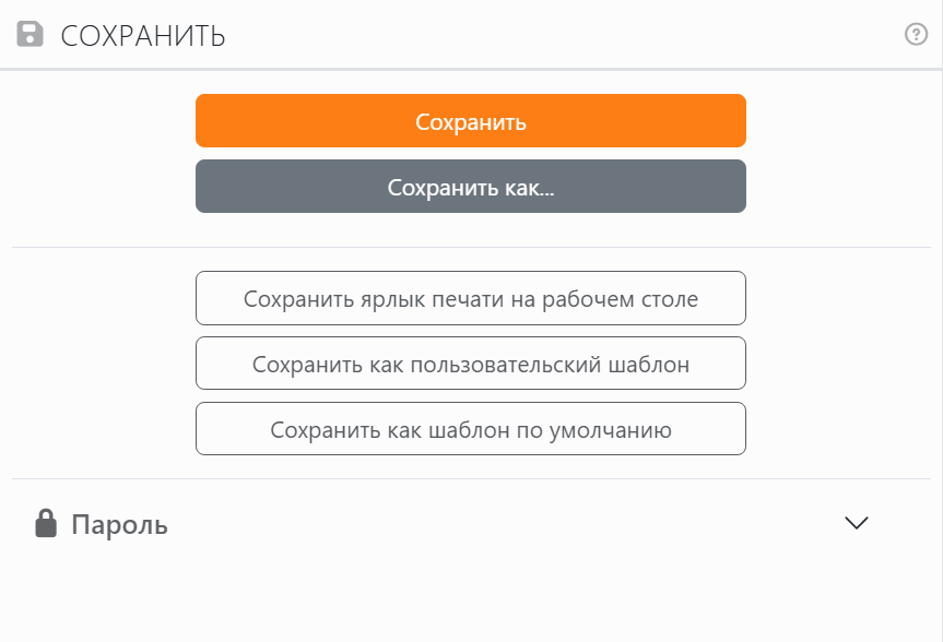 Панель «Сохранить»: кнопки «Сохранить» и «Сохранить как»,
затем «Сохранить ярлык печати на рабочем столе», «Сохранить как пользовательский шаблон» и «Сохранить как шаблон по
умолчанию», а также свернутый раздел «Пароль».