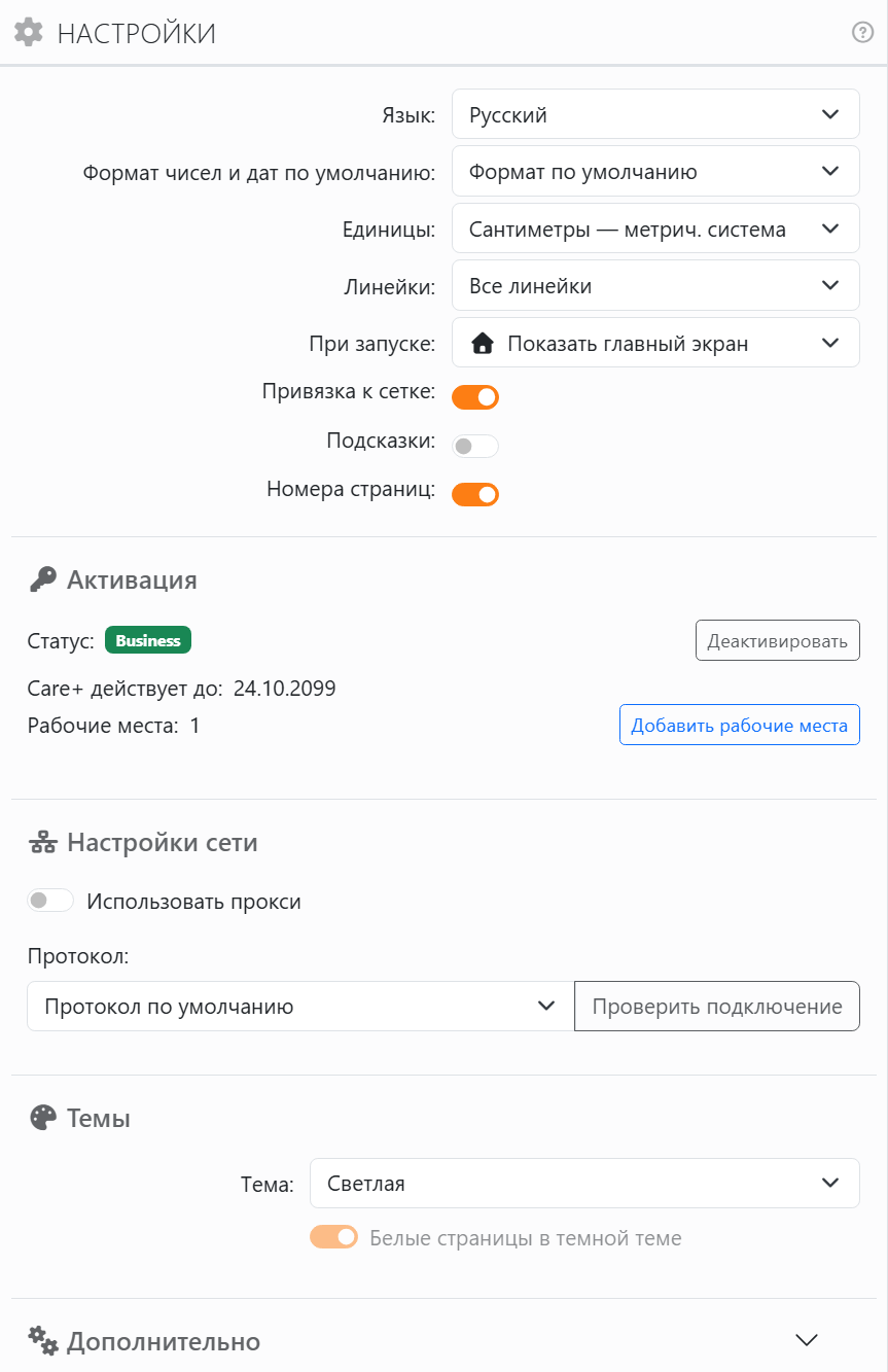 Панель «Настройки»: Язык Русский, Формат чисел и дат по
умолчанию Формат по умолчанию, Единицы, Линейки, При запуске Показать главный экран, переключатели Привязка к сетке, Подсказки и Номера страниц,
затем разделы Активация, Настройки сети, Темы и закрытый раздел Дополнительно.
