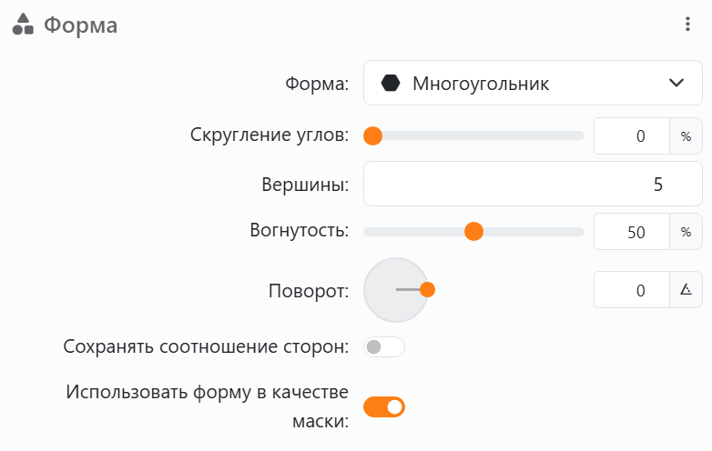 Раздел Форма элемента: Форма Многоугольник, Скругление углов,
Вершины 5, Вогнутость 50% для звезды, Поворот с круговым регулятором, Сохранять соотношение сторон и Использовать форму в качестве маски.