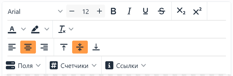 Панель инструментов текстового редактора: шрифт Arial, размер
12 с кнопками минус и плюс, Жирный шрифт, Курсив, Подчеркивание, Зачеркивание, Подстрочный и Надстрочный; цвета текста
и фона и меню сброса формата; Выровнять по левому краю, Выровнять по центру и Выровнять по правому краю, По верхнему
краю, Посередине и По нижнему краю; Поля, Счетчики и Ссылки.